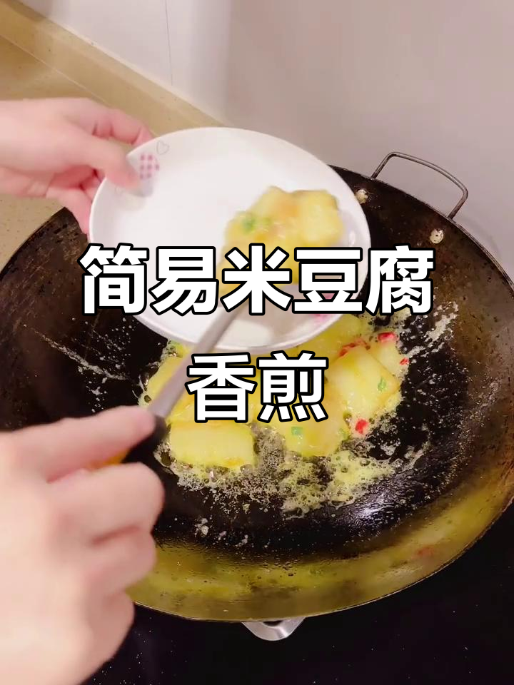 米豆腐香煎做法,简单又美味,加点肉沫更诱人