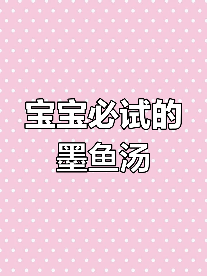 墨鱼柴鱼丝排骨汤,宝宝不爱吃饭?试试这碗鲜甜好喝的汤