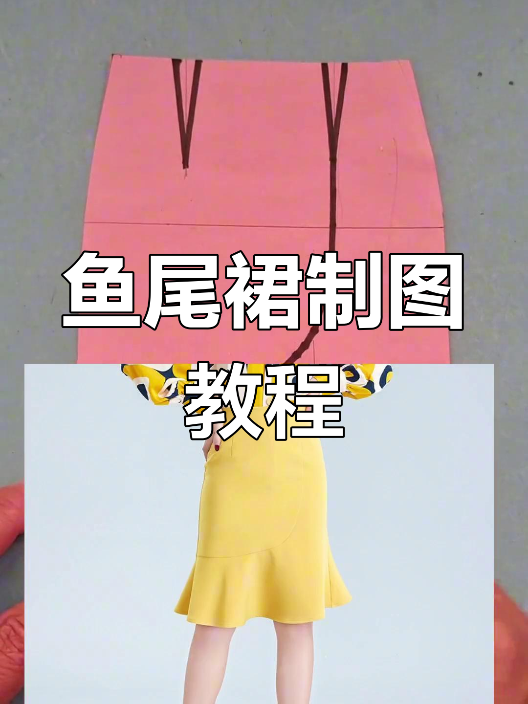 鱼尾裙下摆裁剪技巧,轻松掌握美丽造型