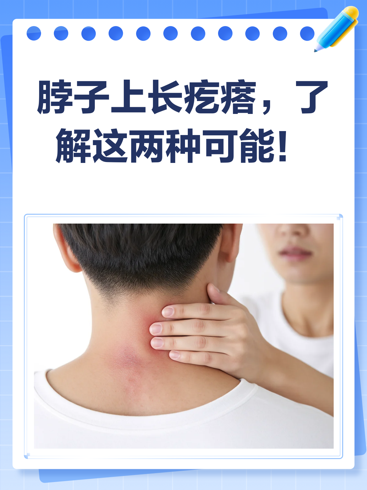 脖子上长小肉粒？别急，看完这篇就懂了！