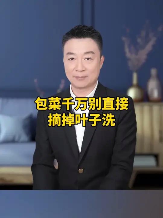 包菜千万别直接,摘掉叶子洗