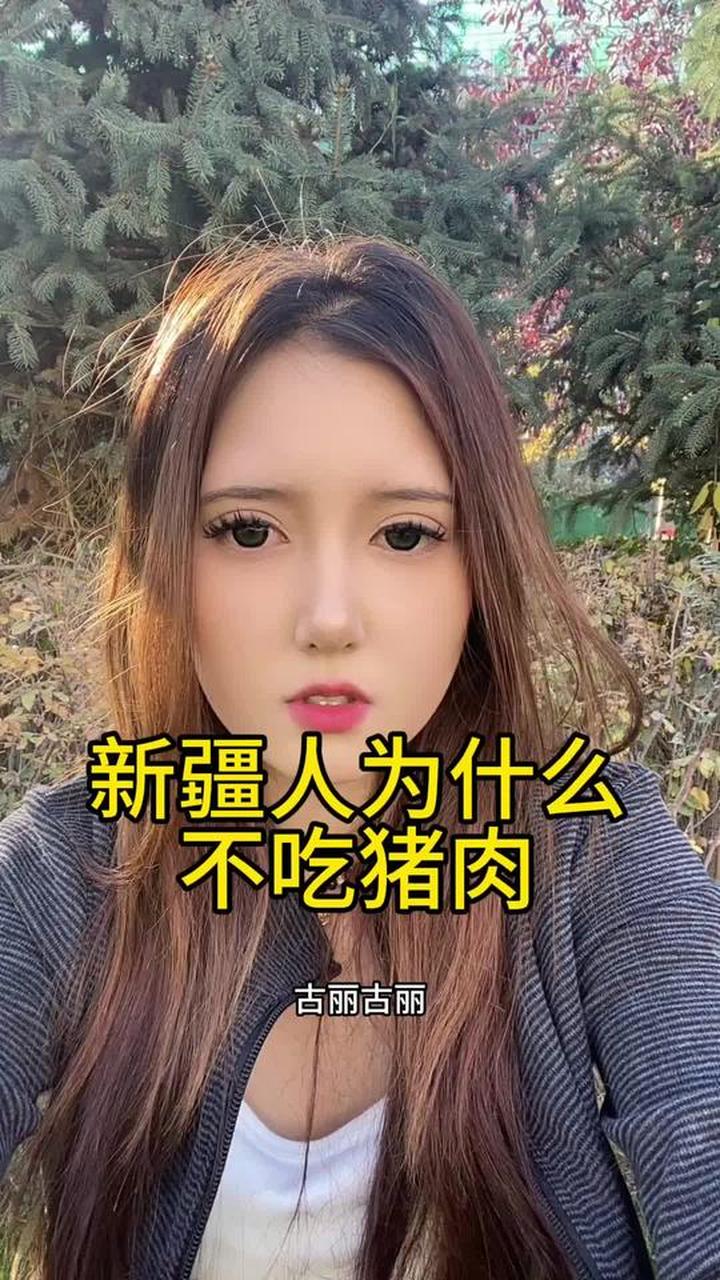 新疆人(维吾尔族)为什么不吃猪肉
