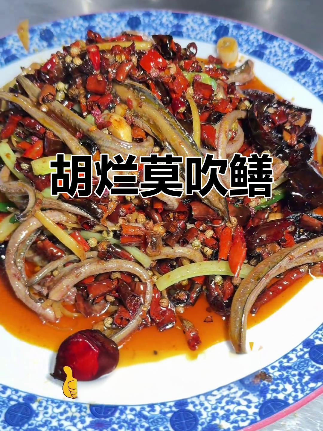 鳝鱼新做法,麻辣鲜脆让人停不下来