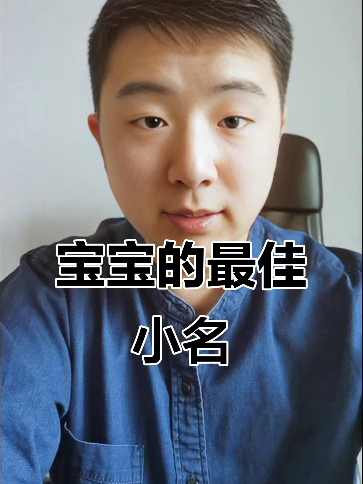宝宝出生时辰决定小名,每个时刻都有最合适的乳名