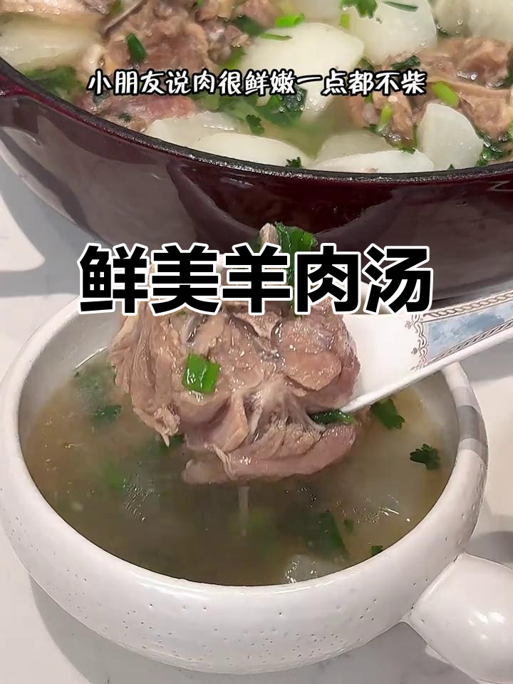 羊肉汤鲜美无膻味,萝卜搭配让味道更上一层楼