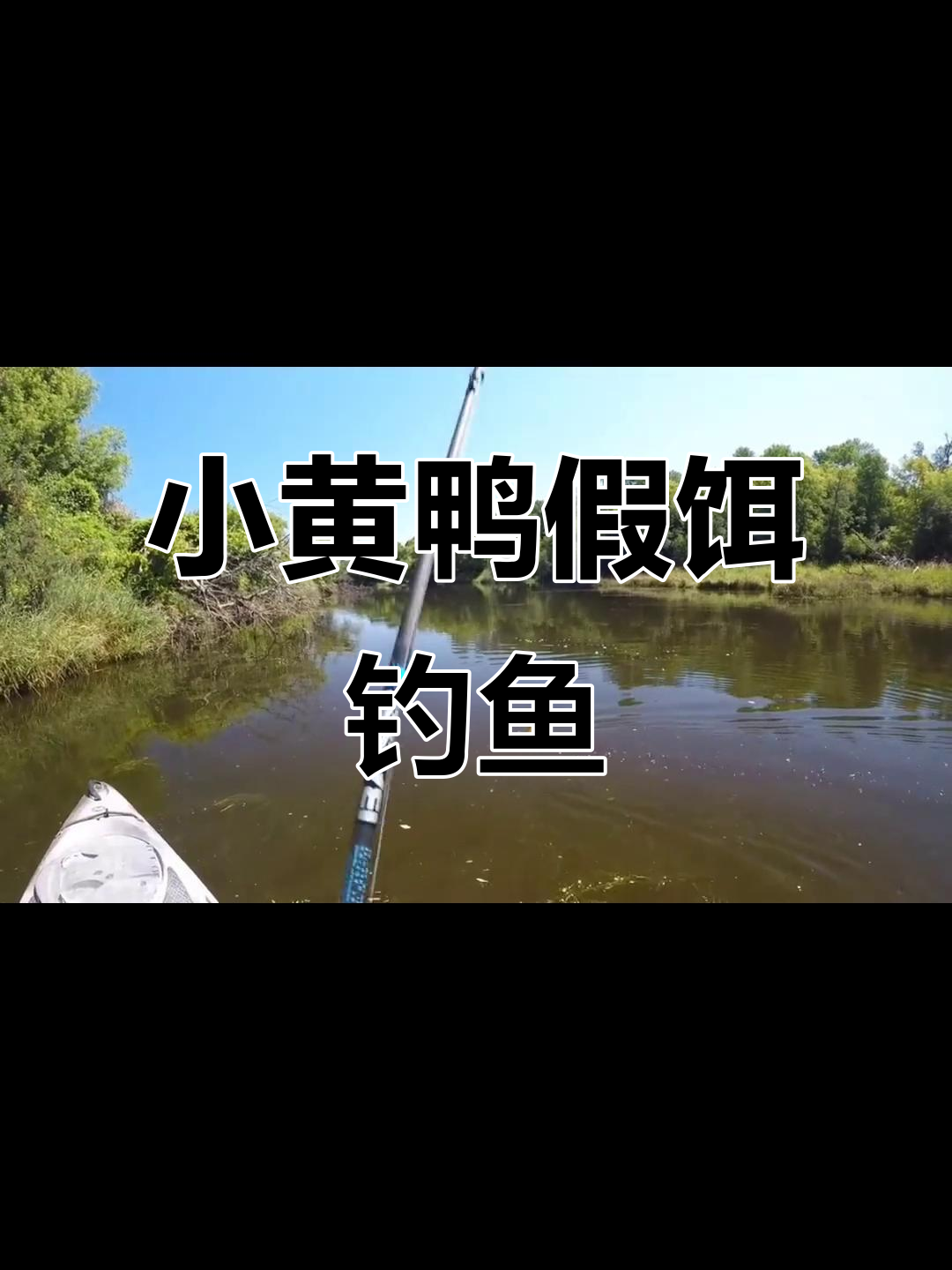 用小黄鸭假饵钓翘嘴,第一抛就拉上来了!