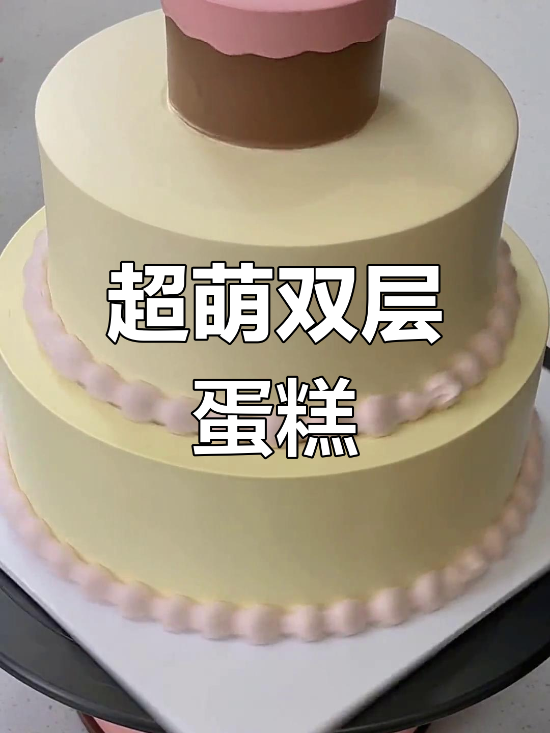 可爱双层蛋糕,卡通设计超萌!