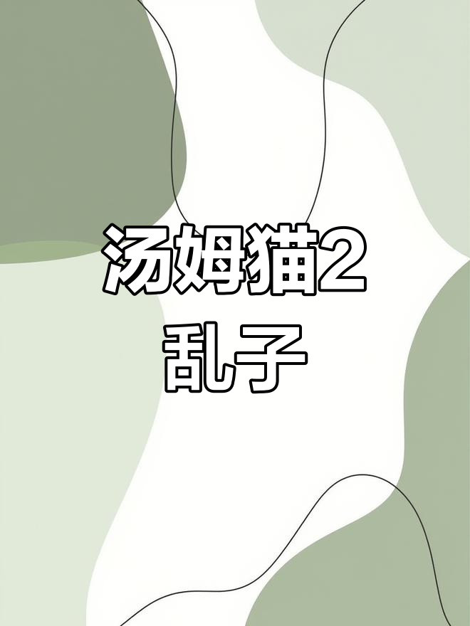 我的汤姆猫2:乱子大作战,葫芦娃来袭!