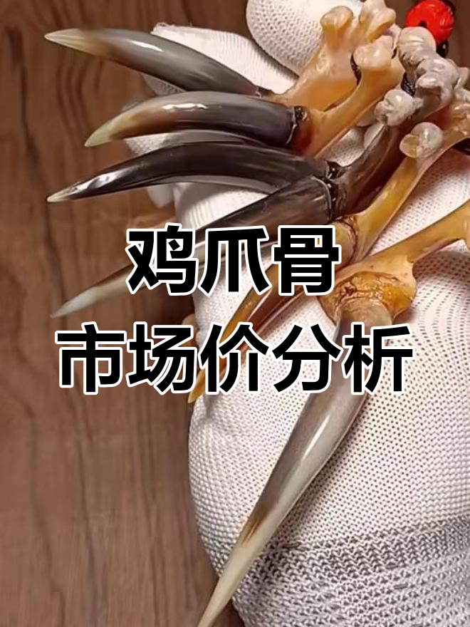 鸡爪骨价格揭秘:从毛料到加工成本全解析
