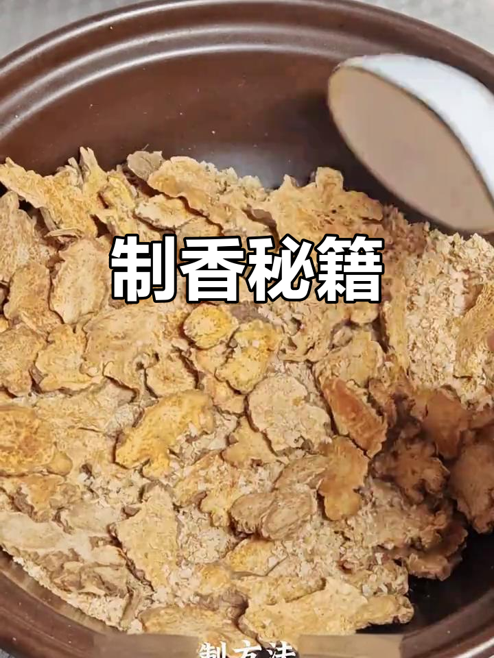 麸炒苍术,轻松掌握制香秘诀!