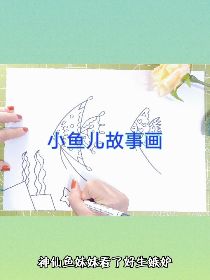 画一张可以讲故事的画儿哟