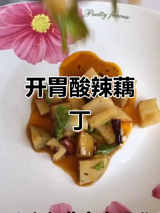 酸辣脆藕丁,夏日开胃必备!简单又美味