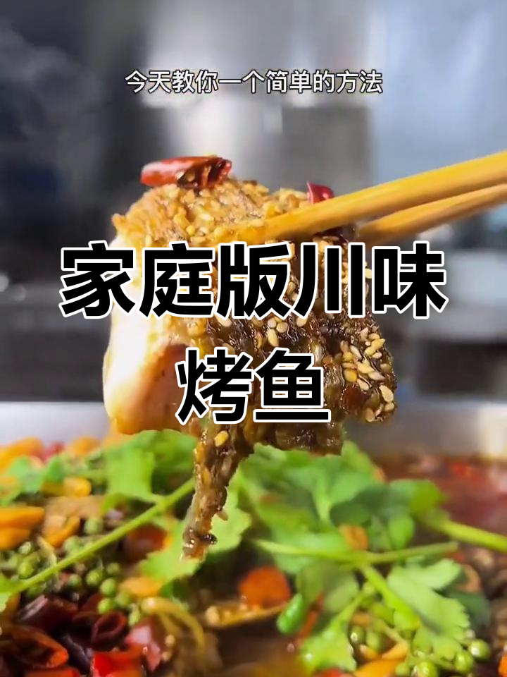 在家轻松做川味烤鱼,简单步骤秒变美食达人