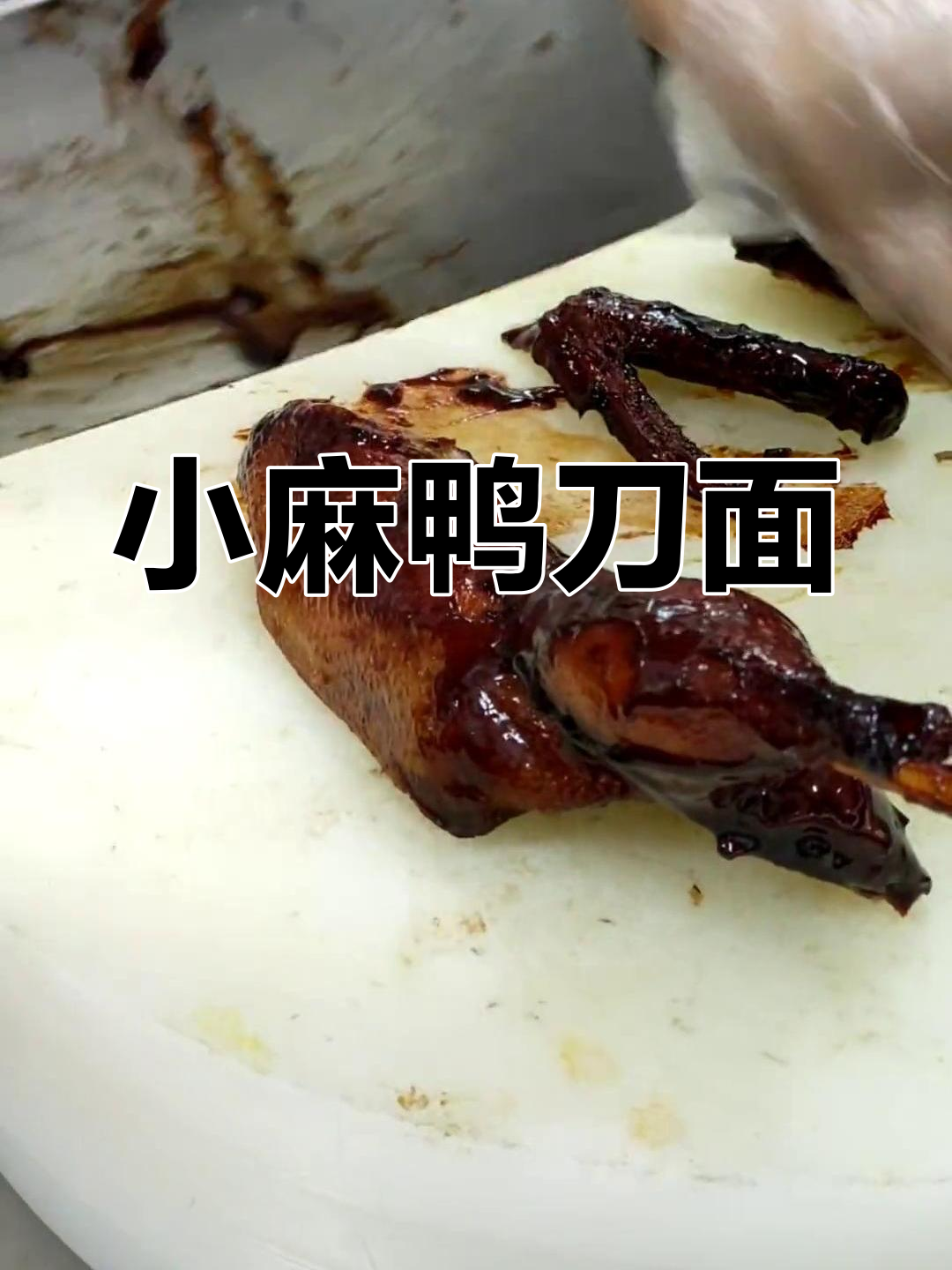 小麻鸭刀面装盘,半只鸭子轻松搞定!