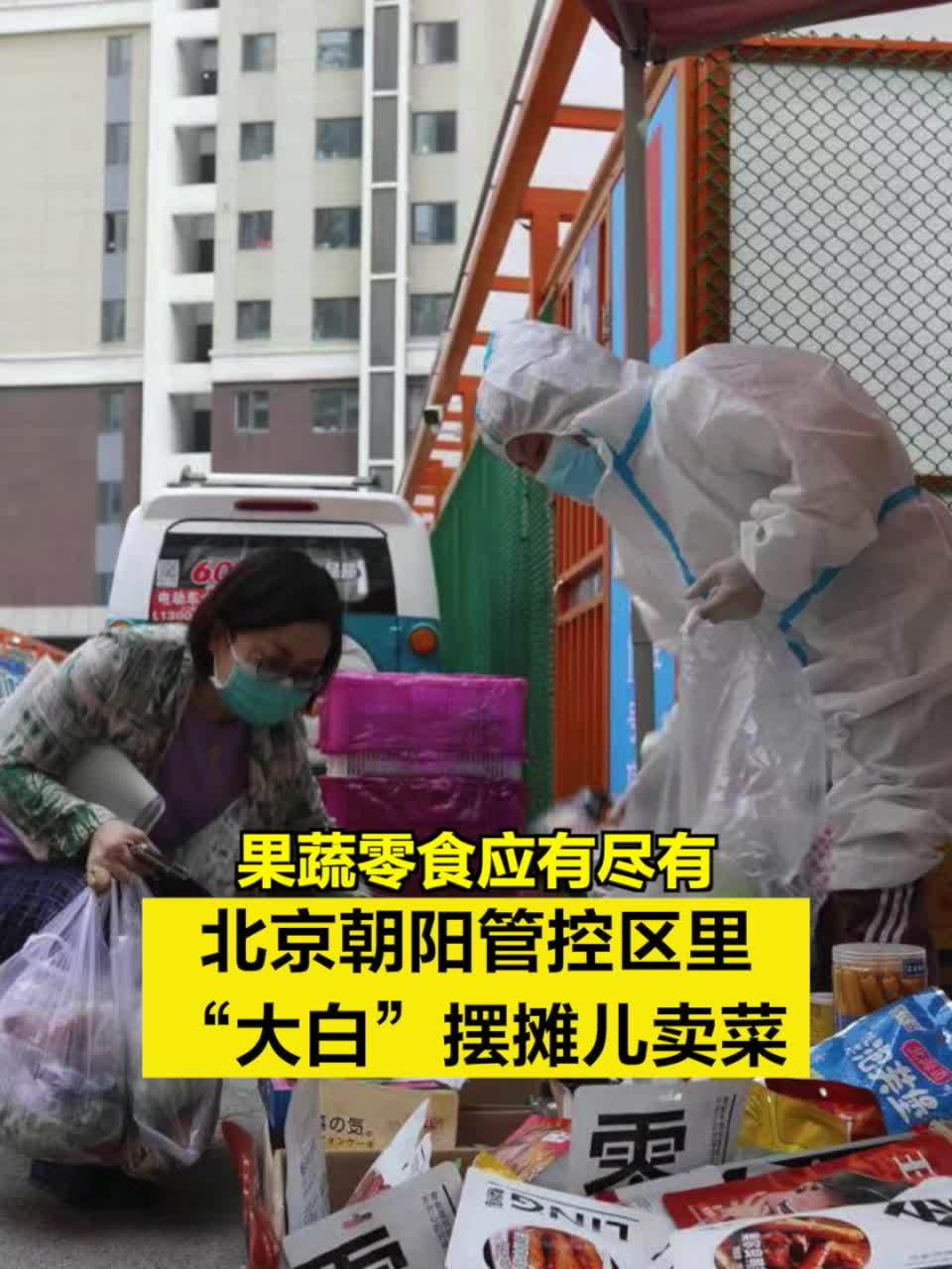 「北京朝阳管控区里大白摆摊儿卖菜:果蔬零食应有尽有」因出现确诊病例,目前,朝阳区十八里店乡