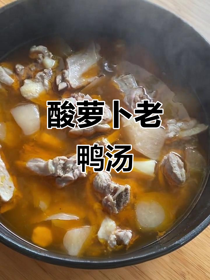 酸萝卜老鸭汤,营养满满又美味,吃瘦不饿