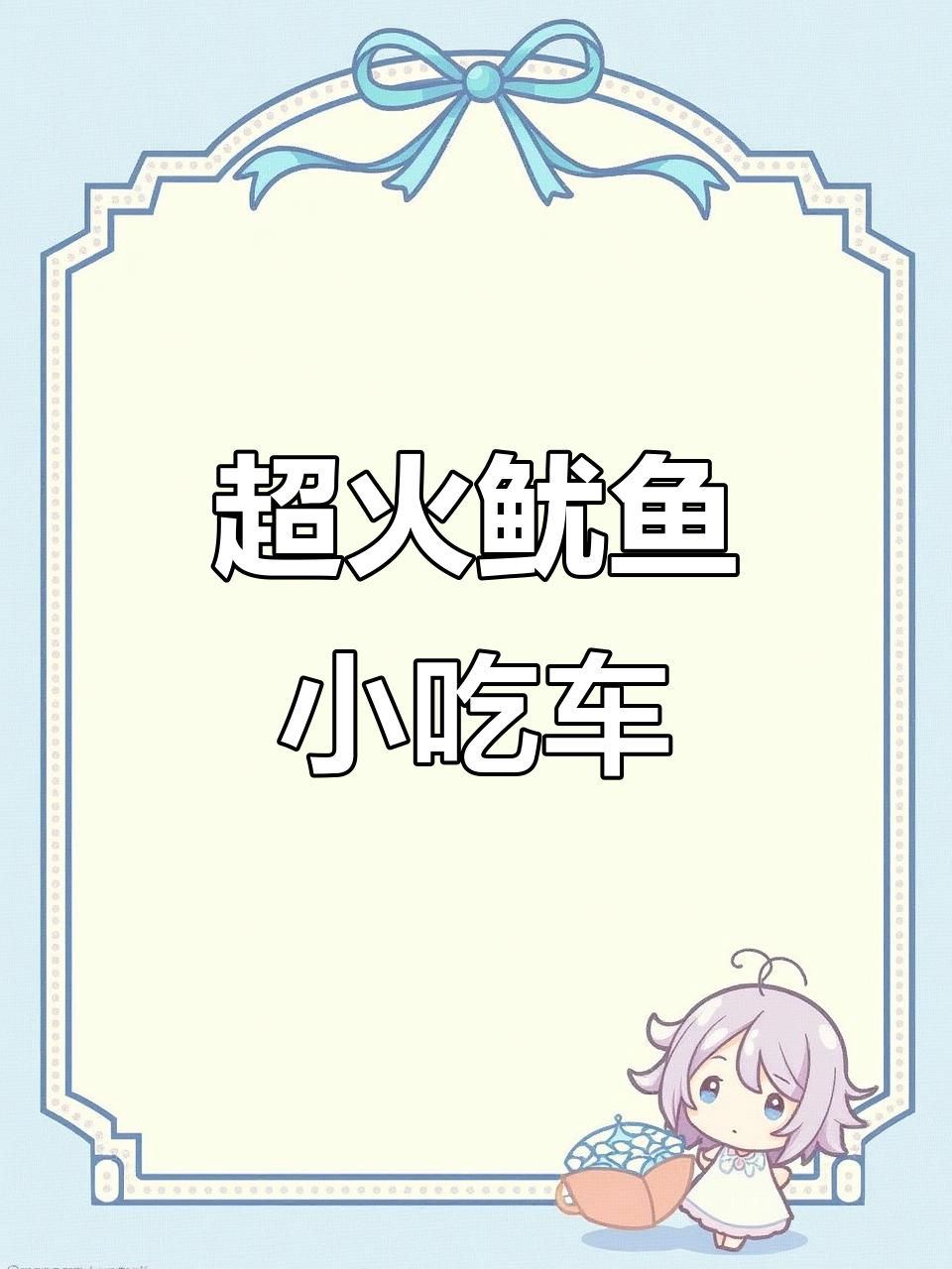 火爆鱿鱼小吃车，细节全揭秘！铁板设计超实用