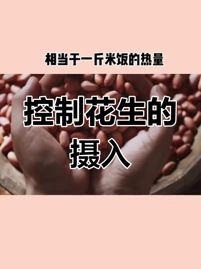 花生米热量高,减脂期如何吃?