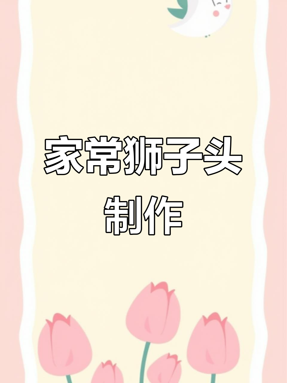 狮子头家常做法,简单又美味