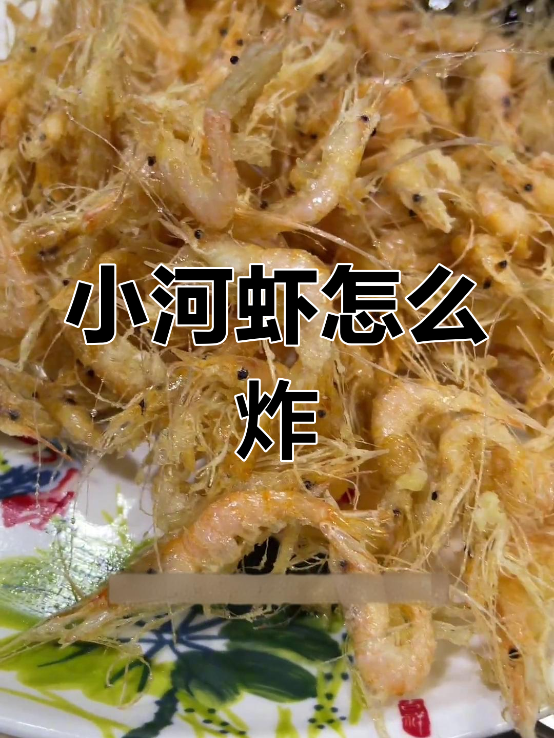 香酥小河虾的炸制技巧