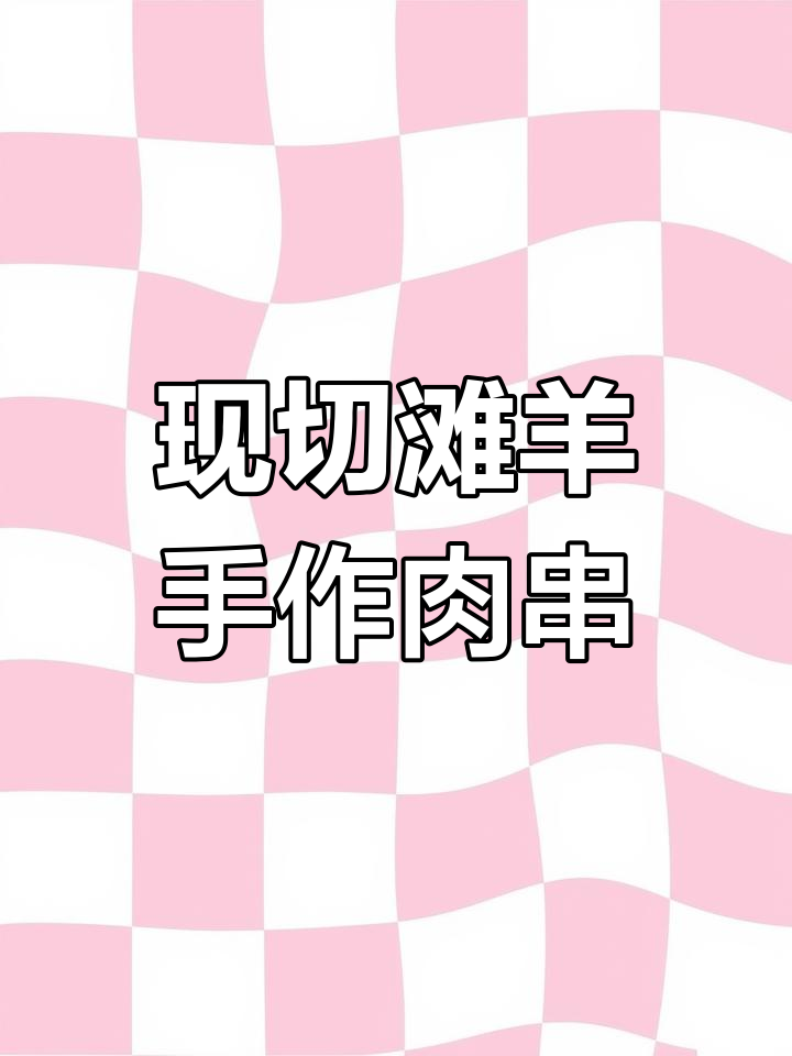 滩羊肉串制作秘籍,手工现切穿成这样才好吃