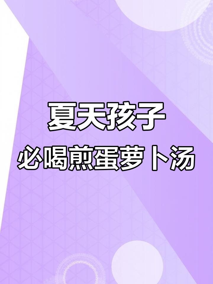 夏季必备!清爽煎蛋萝卜汤,营养满满又美味