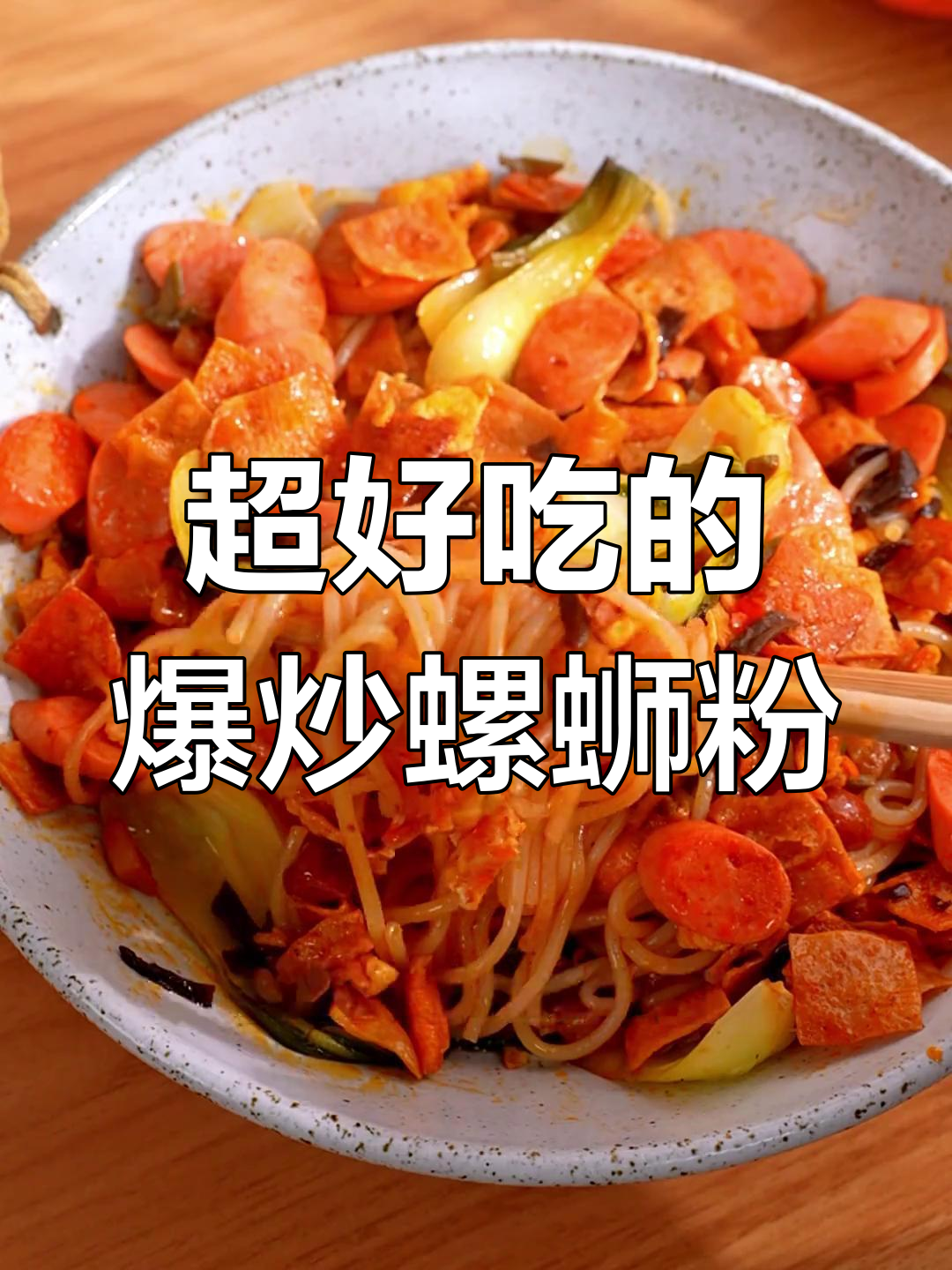 爆炒螺蛳粉,配菜全攻略!软糯又过瘾