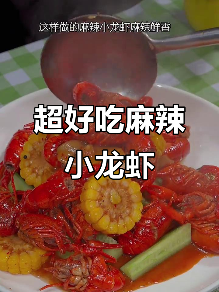 江苏盱眙麻辣小龙虾，做法超简单！