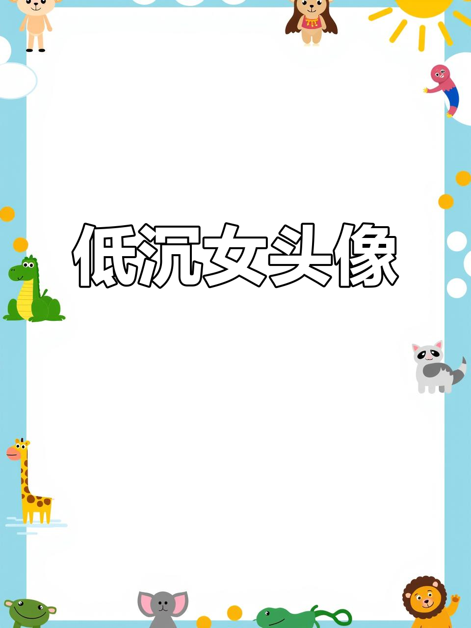 伤感女生头像,心情低落时的最佳选择