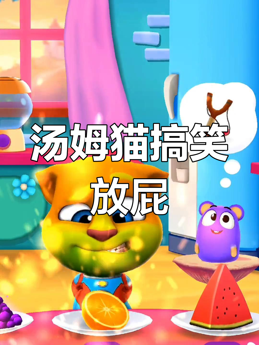 汤姆猫吃冰棒放气,笑到不行!