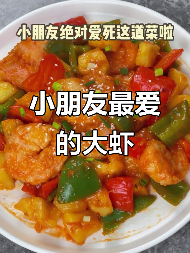 酸甜大虾,彩椒菠萝炒制秘诀