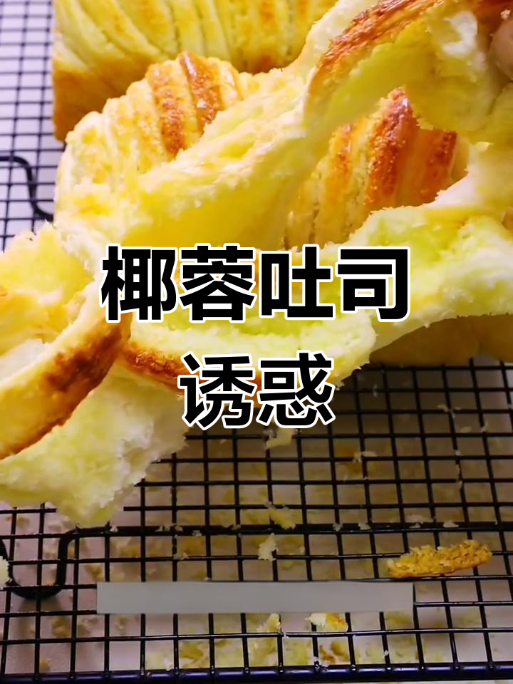 椰蓉吐司,外脆内软,奶香浓郁,吃上一口停不下来!