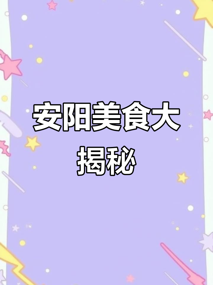 安阳必试宝藏小馆，水饺、烤肉样样行！
