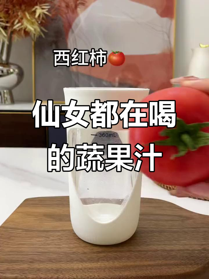 自制蔬果汁,仙女们的健康饮品选择