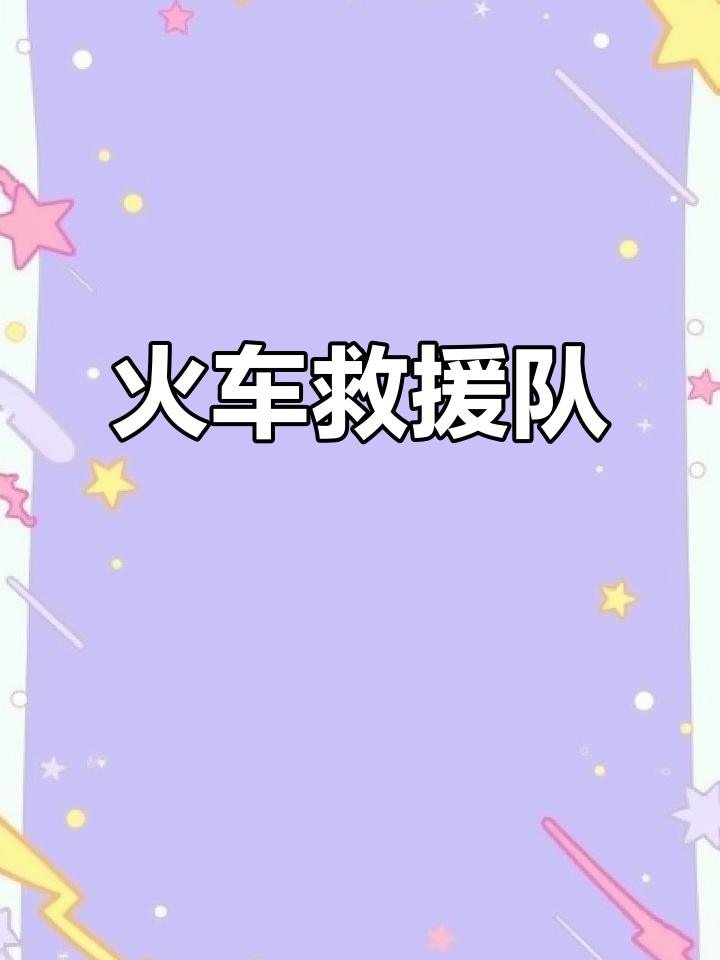 宝宝巴士:火车救援队,趣味启蒙动画!