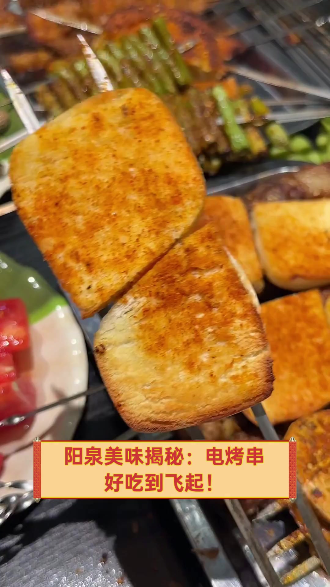 阳泉美味揭秘:电烤串,好吃到飞起!