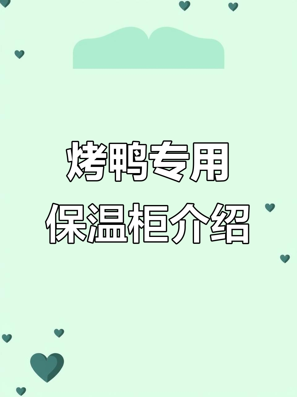 三款常用烤鸭保温展示柜，尺寸、灯光全解析