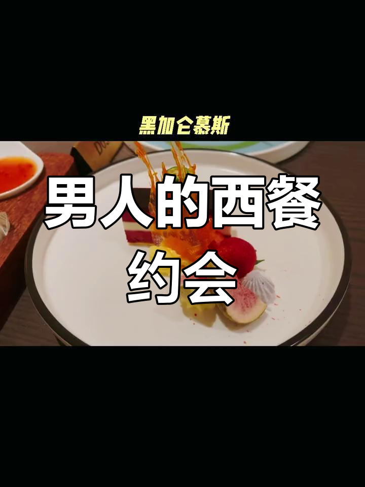 两个男人也能浪漫的西餐晚餐