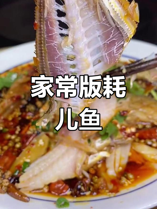重庆人最爱的耗儿鱼,做法大公开