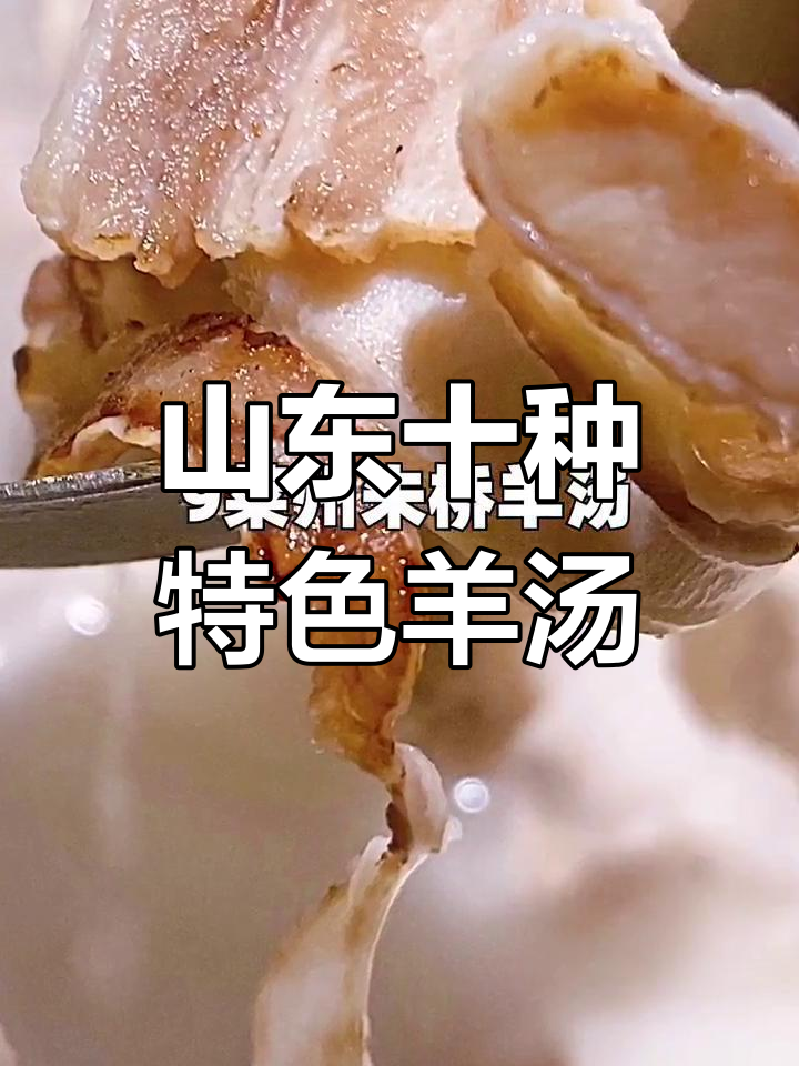 山东十大经典羊汤门派