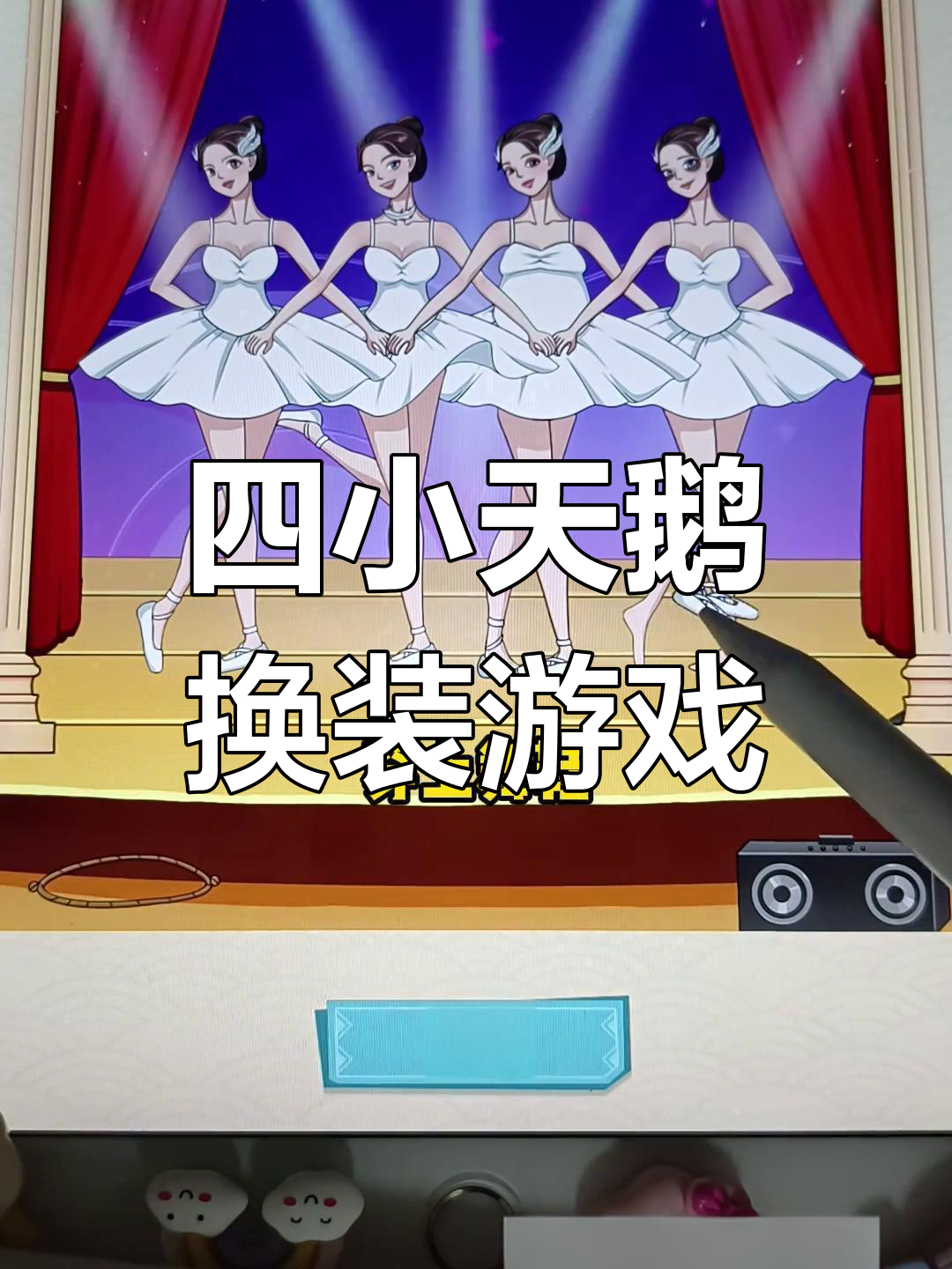 抖音首页新玩法,挑战四小天鹅
