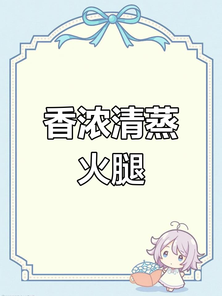 清蒸火腿,原汁原味的美味体验