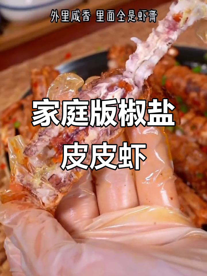 在家轻松做椒盐皮皮虾，外脆内嫩，香气扑鼻！