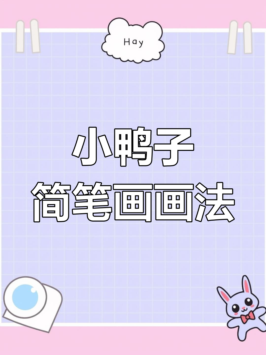 二年级小鸭子的搞笑简笔画,轻松学会!