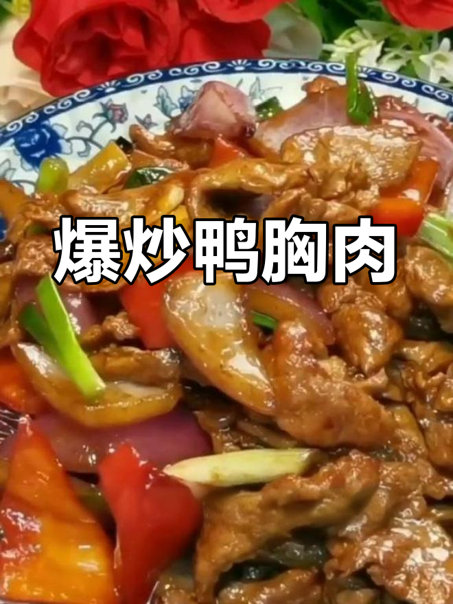 爆炒鸭胸肉,鲜嫩又下饭!