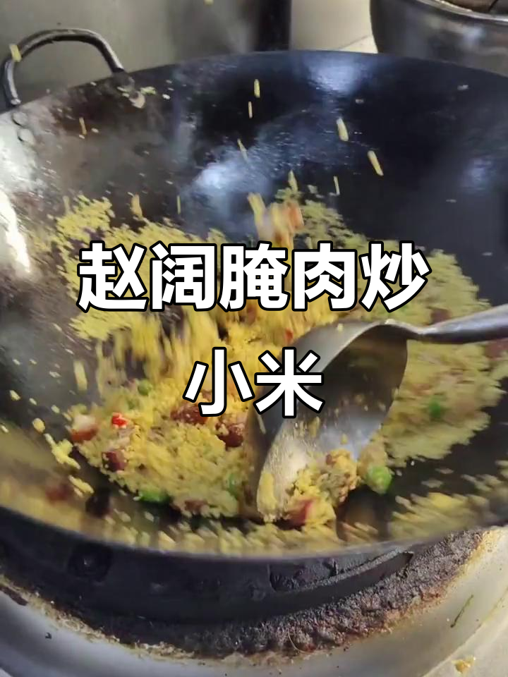 临城特色腌肉,小米炒赵阔风味十足