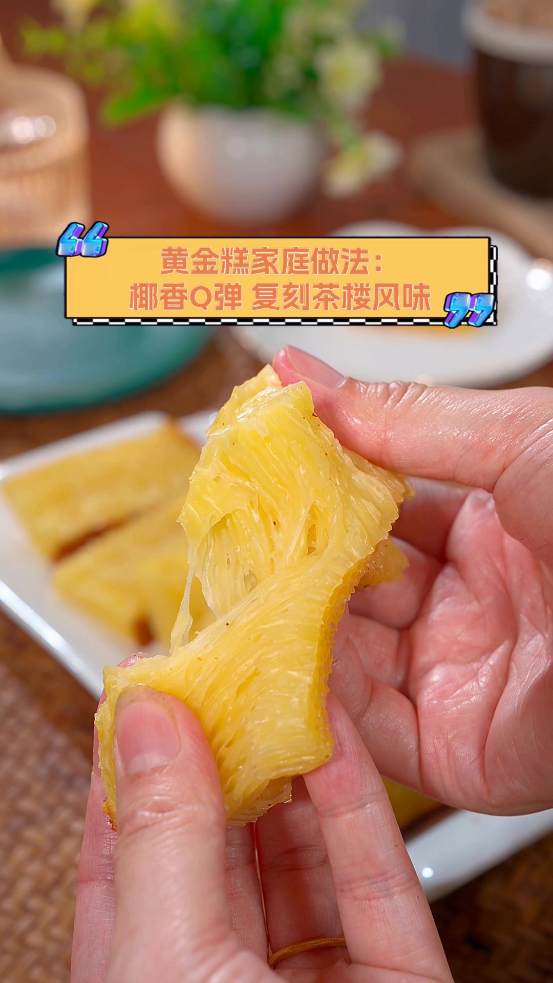 黄金糕家庭做法:椰香Q弹,复刻茶楼风味