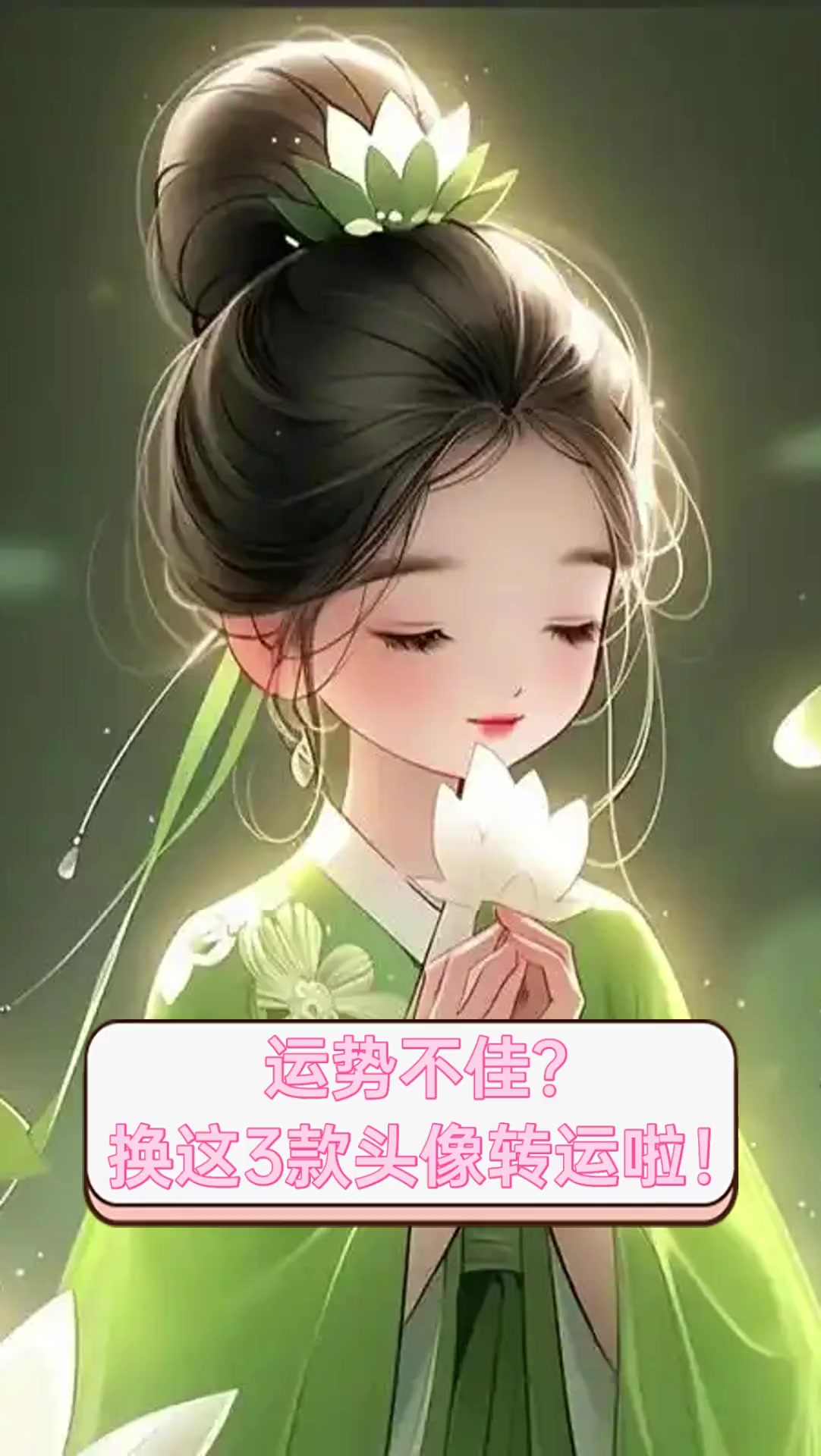 运势不佳?换这3款头像转运啦!