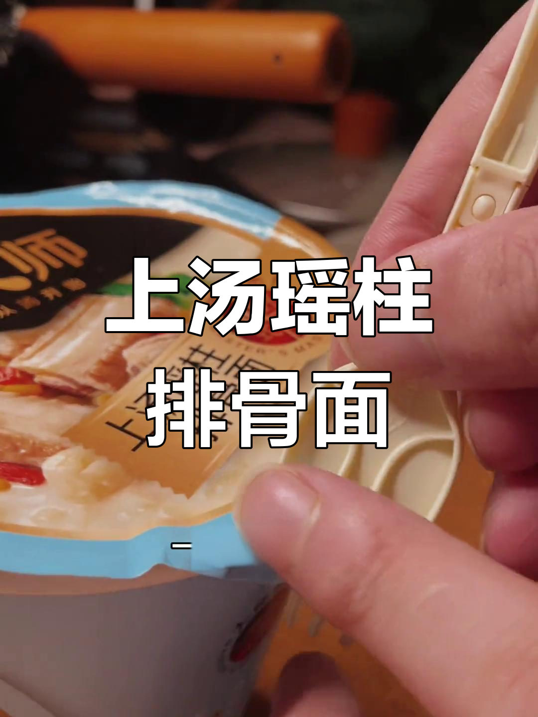 排骨瑶柱汤泡面,老康的秘密武器!