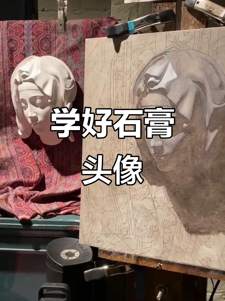 石膏像画法大揭秘,轻松掌握人物刻画技巧